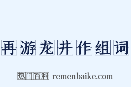 再游龙井作组词是什么意思的图片